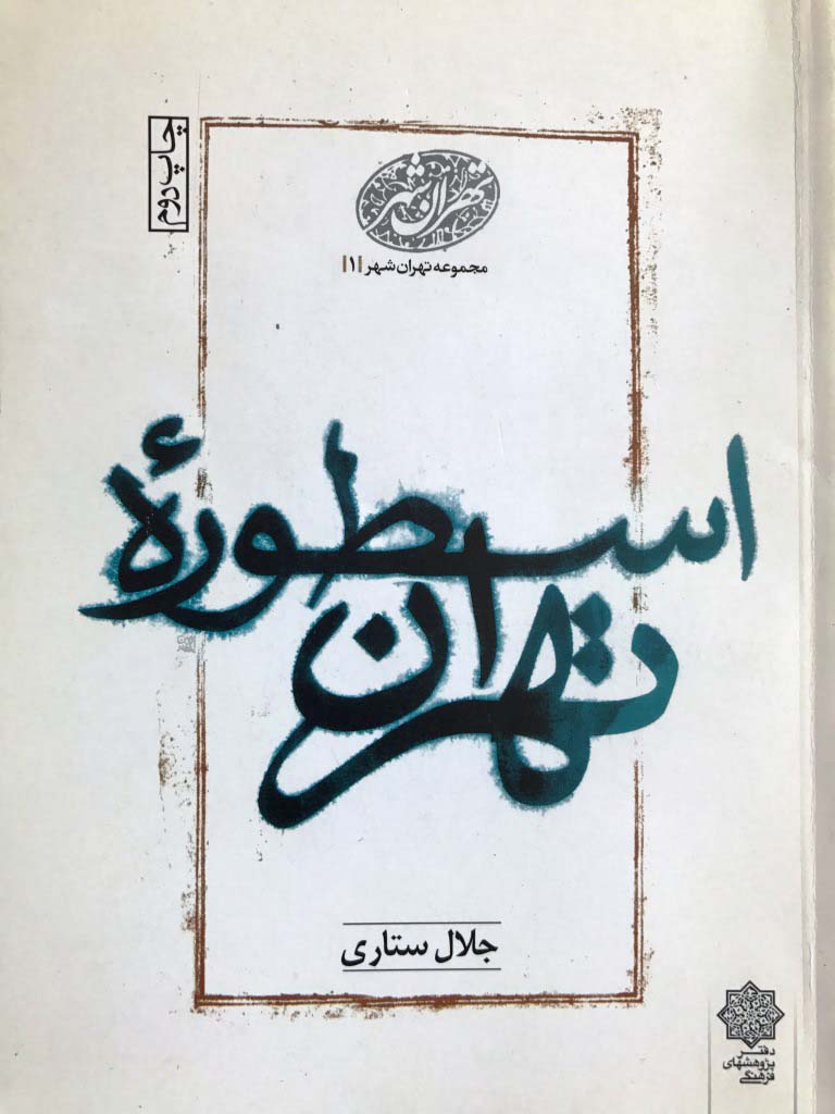 نقد و بررسی کتاب اسطوره تهران ، جلال ستاری
