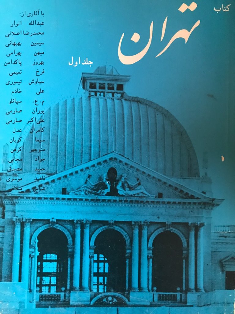 کتاب تهران جلد اول