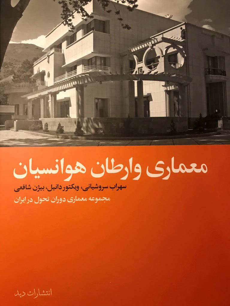 کتاب معماری وارطان هوانسیان