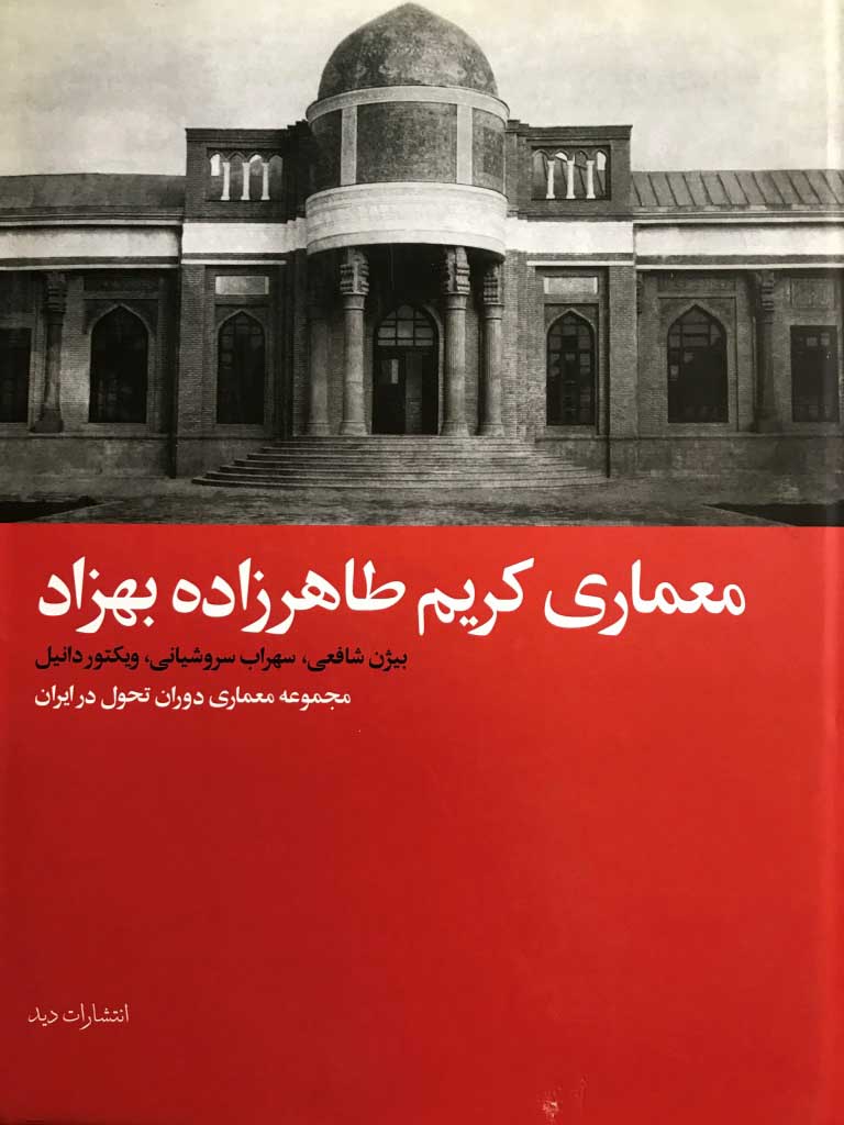 کتاب معماری کریم طاهرزاده بهزاد
