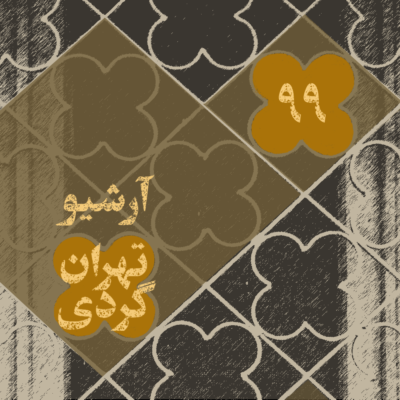 99آرشیو-تهران-گردی
