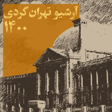 آرشیو تهرانگردی 1400